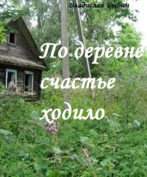 По деревне счастье ходило | Владислав Николаевич Рыбин