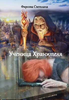 Ученица Хранителя | Светлана Фирсова