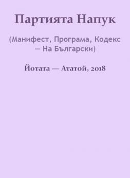 Партията Напук (Манифест, Програма, Кодекс — На Български) | Nostradamus Buladamus