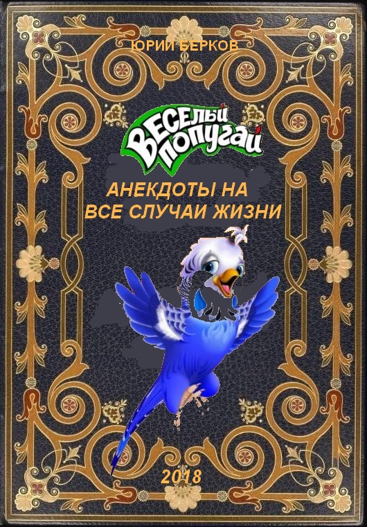 Весёлый попугай | Юрий Берков