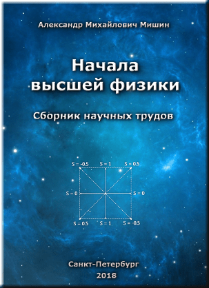 Начала высшей физики | Александр Михайлович Мишин 