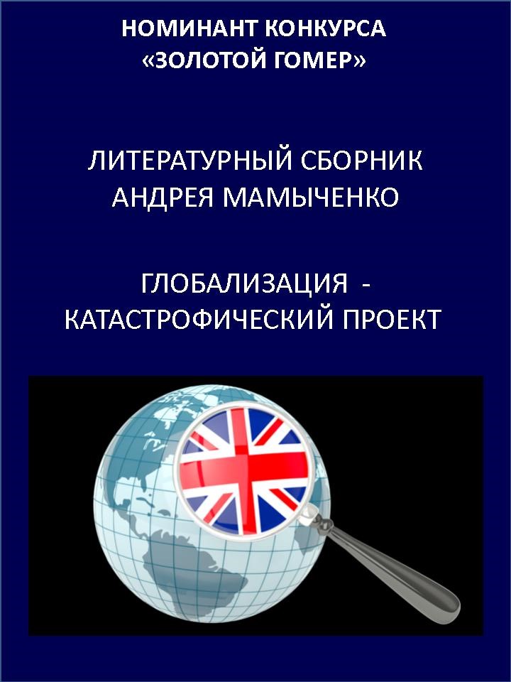 Глобализация - катастрофический проект  | Андрей Валентинович Мамыченко