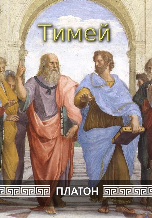 Тимей | Платон 