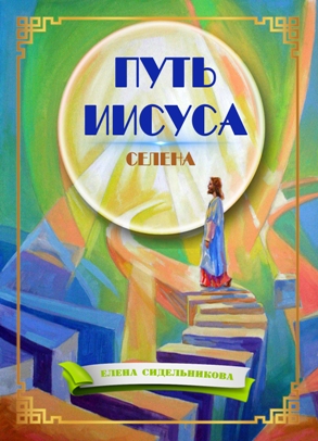 Путь Иисуса | Елена Сидельникова