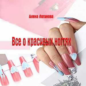 Все о красивых ногтях | Алена Логинова
