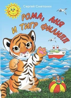 Рома, Аня и тигр Филипп (Дорога к морю) | Сергей Сметанин