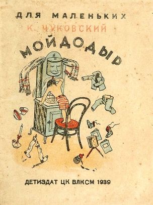 Мойдодыр | Корней Иванович Чуковский