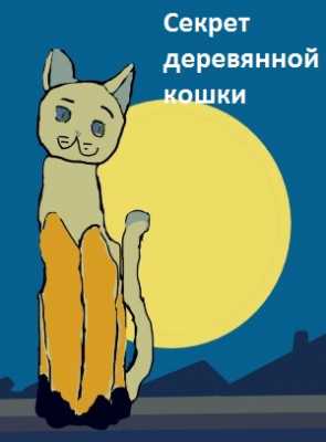 Секрет деревянной кошки | Александр Калинкин
