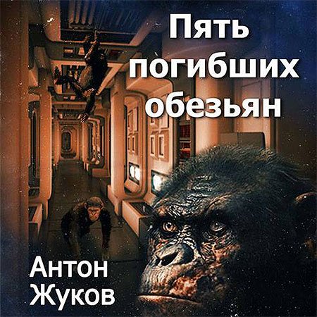 Пять погибших обезьян | Антон Жуков