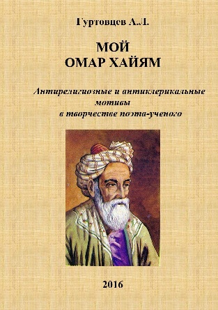 Мой Омар Хайям | Аркадий Лазаревич Гуртовцев