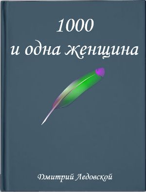 1000 и одна женщина | Дмитрий  Ледовской
