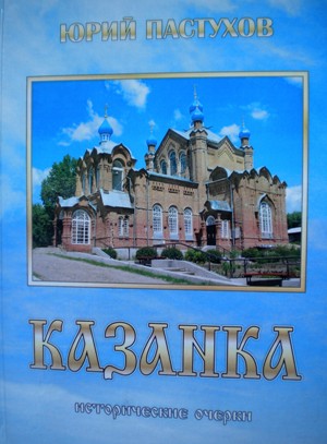 Казанка | Юрий Пастухов