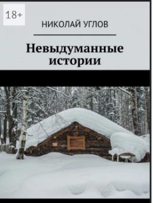 Невыдуманные истории | Николай Углов