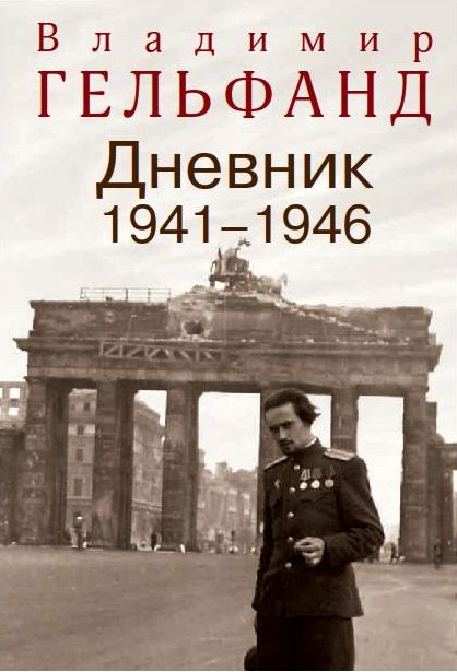 Дневник 1941 - 1946 | Владимир Гельфанд