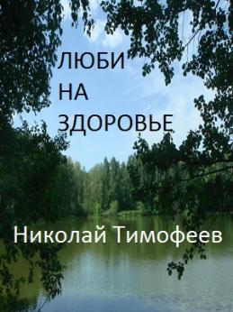 Люби на здоровье | Николай Александрович Тимофеев