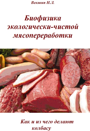 Биофизика  экологически-чистой  мясопереработки | Николай Векшин