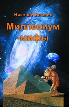 Миллениум-мифы | Николай Векшин