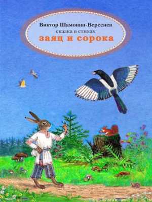 Заяц и сорока Сказка в стихах | Виктор Шамонин-Версенев