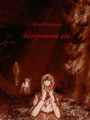 Вдохновение ада | Илья Бирюков