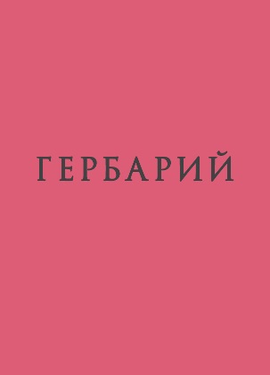 ГЕРБАРИЙ | Игорь Шестаков