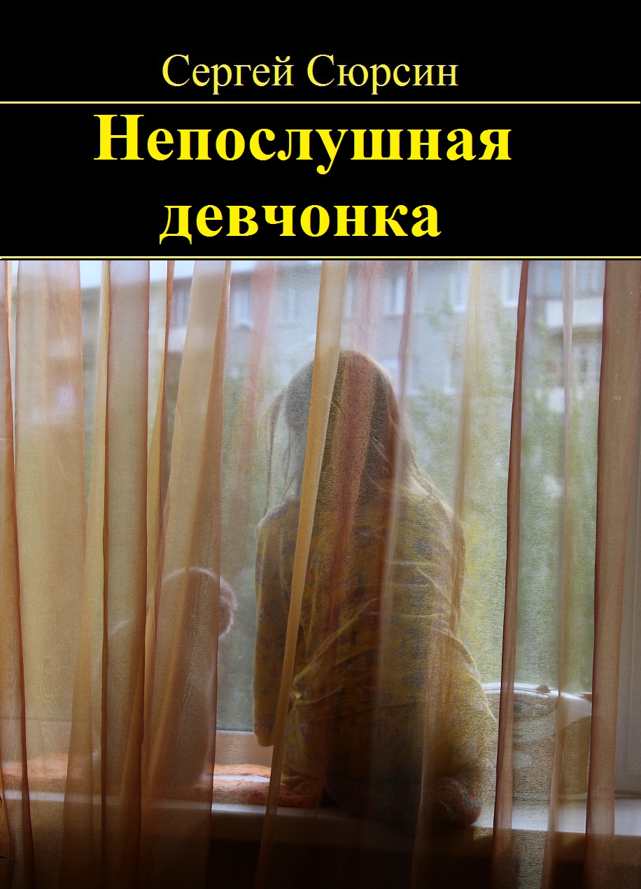 Непослушная девчонка | Сергей Сюрсин