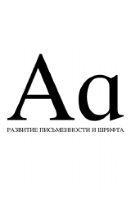 Развитие письменности и шрифта [бесплатно] | А. Мухоморов