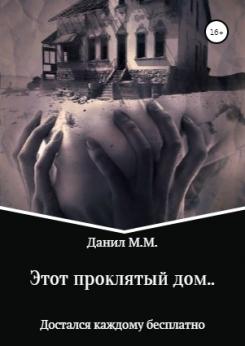 Этот проклятый дом | Данил Маликов