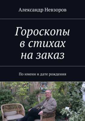 Гороскопы в стихах на заказ, 3 часть, книга Александра Невзорова | Александр Невзоров