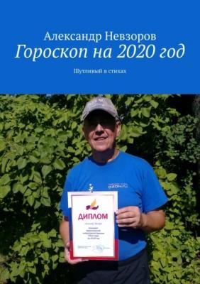 Гороскоп на 2020 год | Александр Невзоров