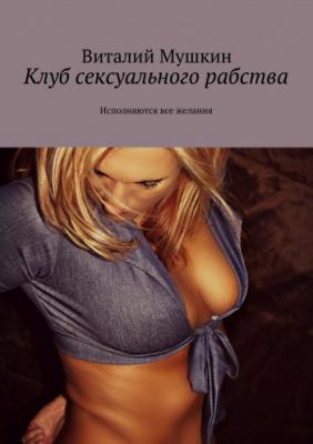 Клуб сексуального рабства | Виталий Мушкин