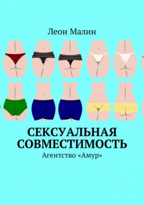 Сексуальная совместимость | Леон Малин