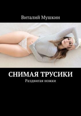 Снимая трусики | Виталий Мушкин