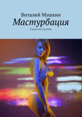 Эротика и секс на глазах у всех | Виталий Мушкин
