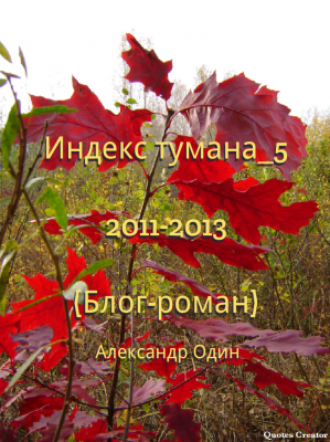 Индекс тумана_5 (2011-2013) | Александр Один