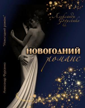 Новогодний романс | Александр Фурсенко