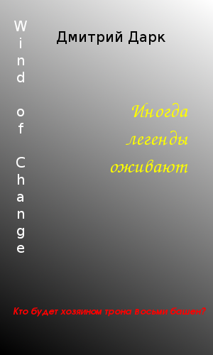 Wind of Change | Дмитрий Дарк