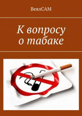 К вопросу о табаке | ВеялСАМ ВеялСАМ