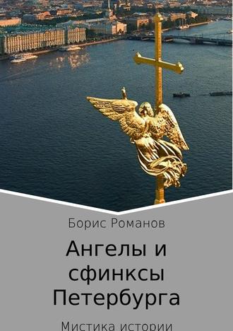 Ангелы и сфинксы Петербурга | Борис Романов