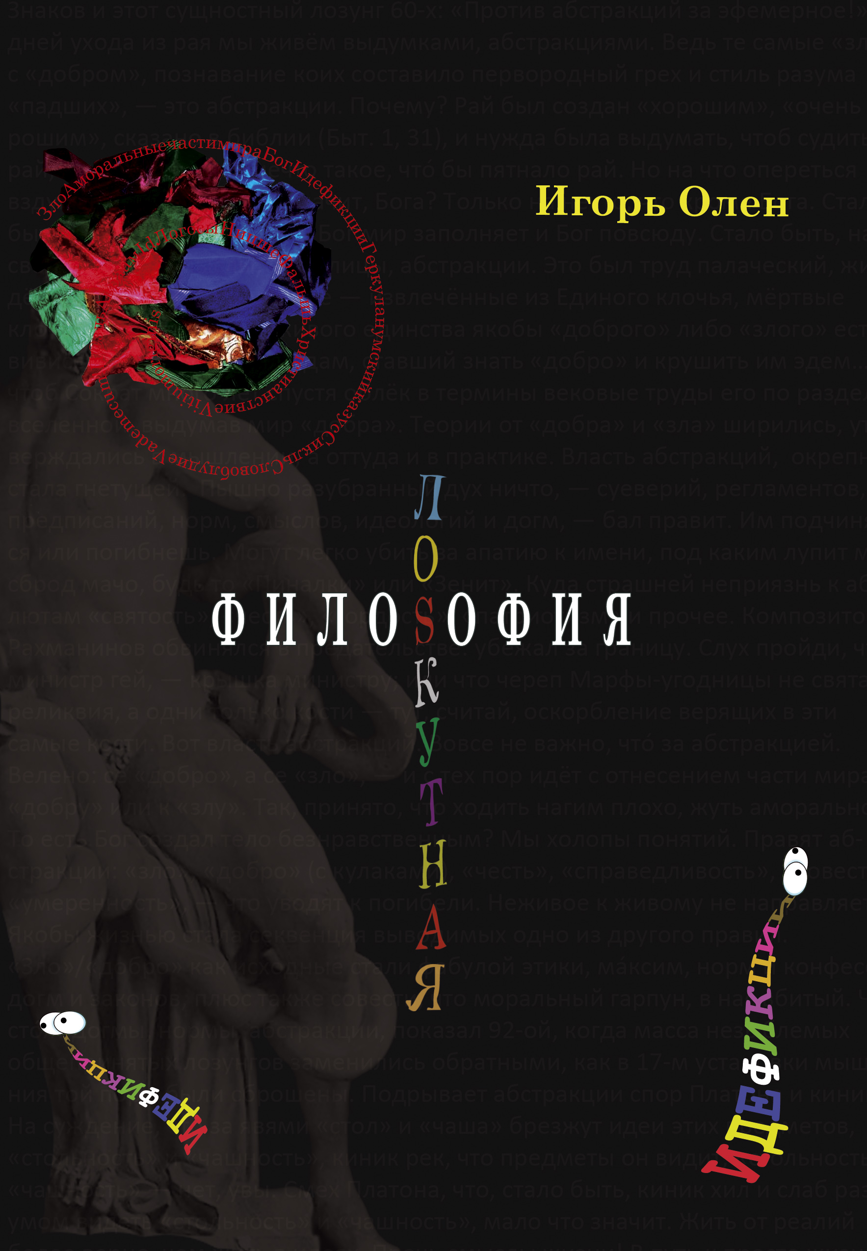 Лоскутная философия | Игорь Олен