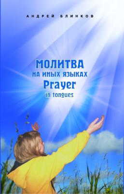 Молитва на иных языках | Андрей Блинков