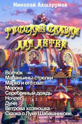 Русские сказки для детей | Николай Ахшарумов