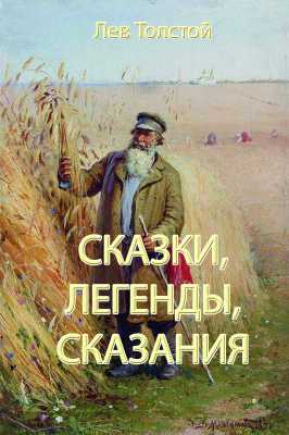 Сказки, легенды, сказания | Лев Николаевич Толстой