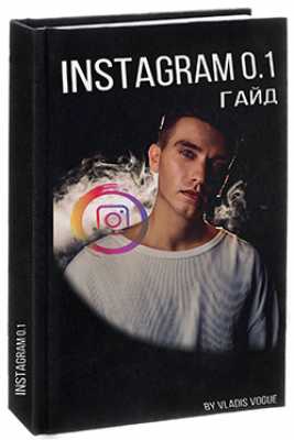 Instagram 0.1 Гайд | Vladis Vogue