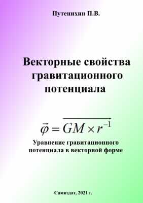 Векторные свойства гравитационного потенциала | Петр Путенихин