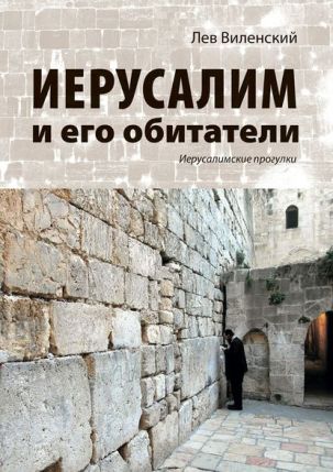 Иерусалим и его обитатели | Лев Олегович Виленский