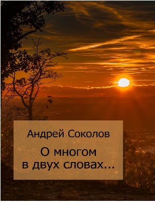 О многом в двух словах | Андрей Соколов