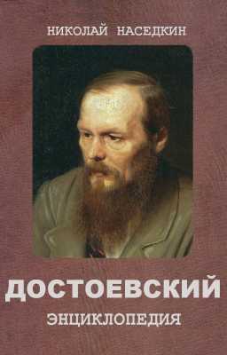 Достоевский | Николай Наседкин