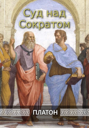 Суд над Сократом | Платон 