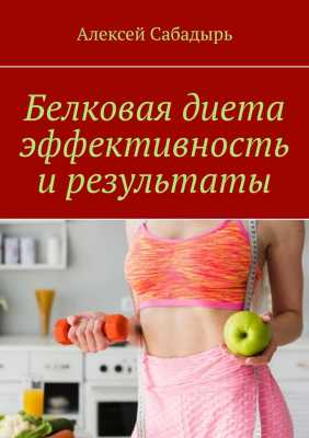 Белковая диета эффективность и результаты | Алексей  Сабадырь 
