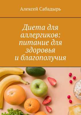 Диета для аллергиков: питание для здоровья и благополучия | Алексей  Сабадырь 